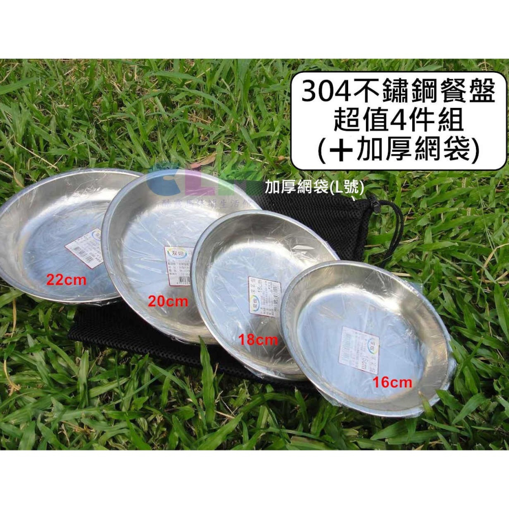 【酷露馬】((超值組合))台灣製 304不鏽鋼餐盤組 (+加厚網袋) 不鏽鋼菜盤 深菜盤 不鏽鋼餐具 露營餐具CK046-細節圖4