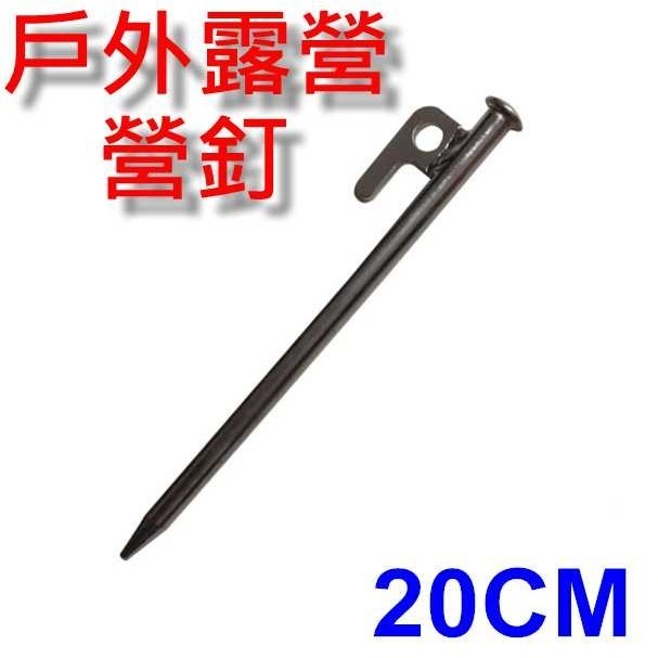 露營營釘 長20cm/25cm/30cm (特粗) 黑釘【酷露馬】野營釘 鐵釘 地釘 大黑釘 CN002-規格圖5