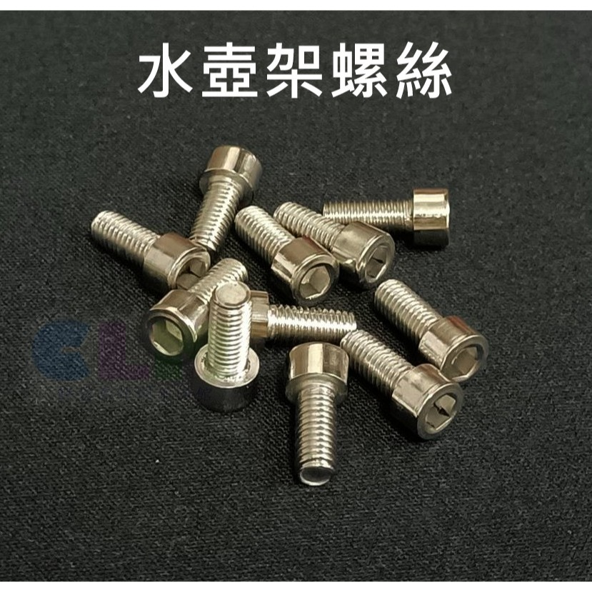 水壺架螺絲 內六角螺絲 5元/顆 螺絲【酷露馬】自行車貨架螺絲 車架螺絲 置杯架 螺絲 BS014-細節圖2