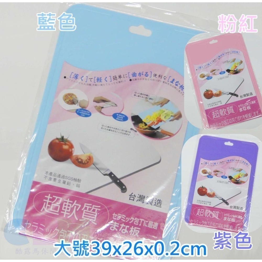 【酷露馬】(台灣製造)SGS檢驗 元氣超軟砧板 輕薄砧板 料理板 切菜板 露營砧板 元氣砧板 HK007-細節圖3
