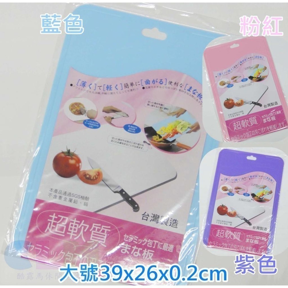 台灣製造 元氣超軟砧板 輕薄砧板【酷露馬】 料理板 切菜板 露營砧板 SGS檢驗 元氣砧板 HK007-細節圖3
