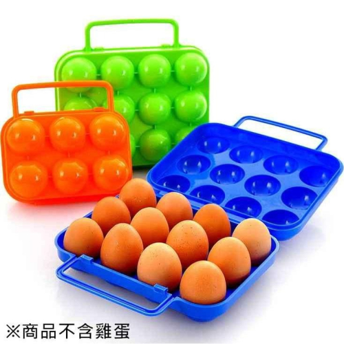 【酷露馬】攜帶式 (12格/6格/)雞蛋盒 手提蛋盒 雞蛋收納盒 可攜式蛋盒 4格蛋盒 6格蛋盒 12格蛋盒 CK005