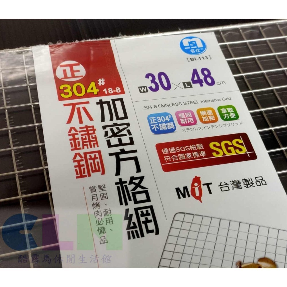正304#不鏽鋼加密方格烤網 30X48【酷露馬】台灣製造(BL113)不鏽鋼烤網 烤肉網 名仕 SGS檢驗 PC016-細節圖2