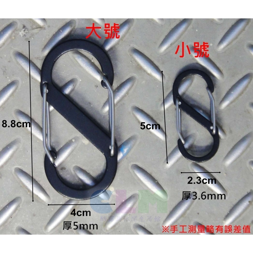 【酷露馬】鋁合金8字扣環 (大號/小號) S勾 鋁合金扣環 背包掛鉤 S掛勾 S鉤 8字勾 掛燈勾CH013-細節圖3
