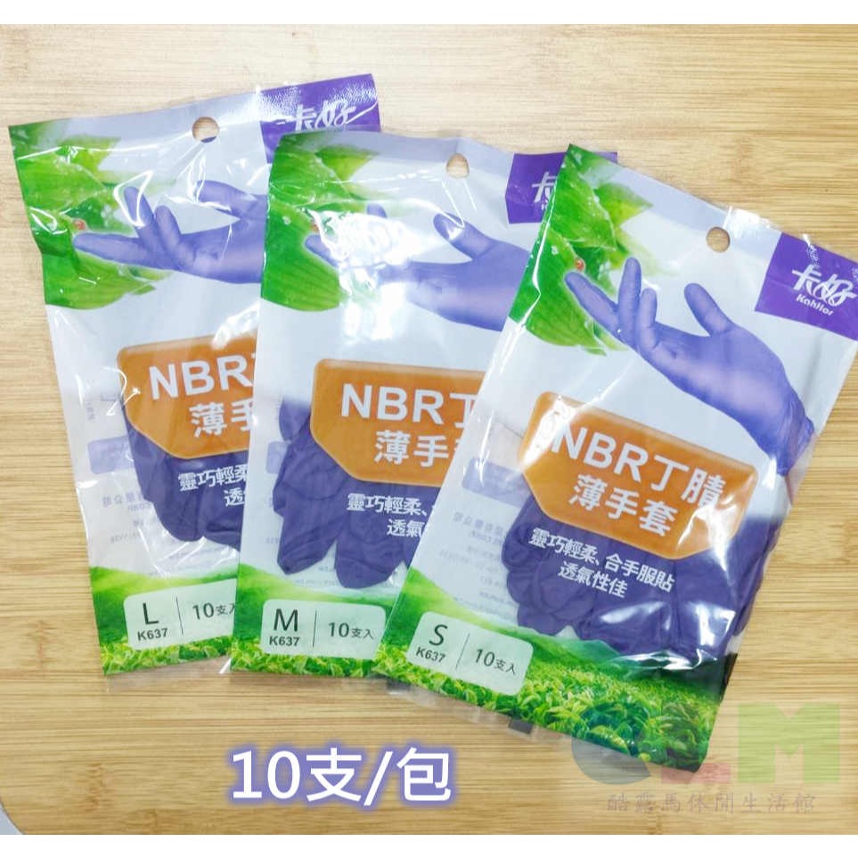 【酷露馬】NBR丁腈薄手套 NBR手套 (10支入) 卡好手套 廚房手套 清潔手套 紫手套 工作手套 薄手套 HD002-細節圖6