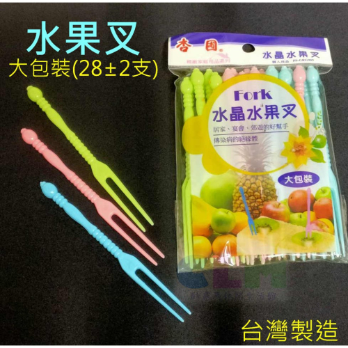 【酷露馬】台灣製造 水晶果叉 (大包裝/約28支) 免洗水果叉 塑膠水果叉 小叉子 甜點叉 杏圃 HK060