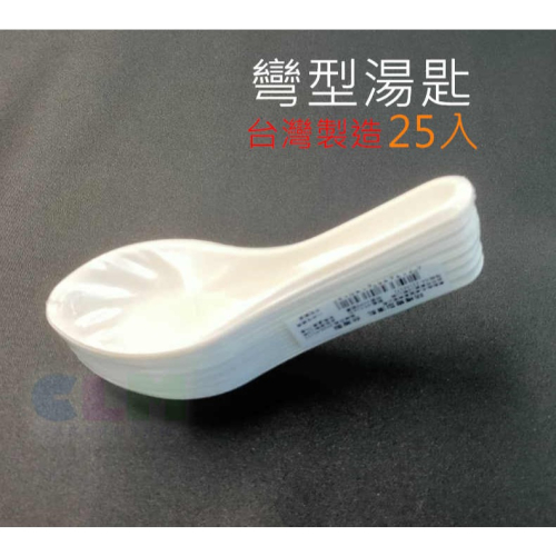 【酷露馬】(台灣製造) 免洗湯匙 彎型湯匙 (25入) 免洗餐具 塑膠湯匙 白色湯匙 明橋 OK006