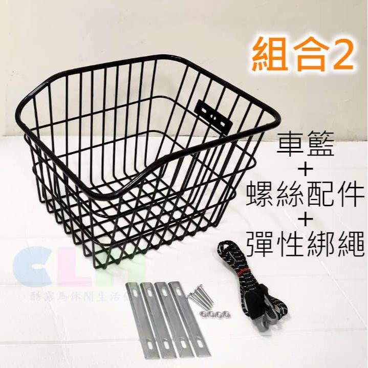 組合2(車籃+螺絲配件+彈性綁繩)