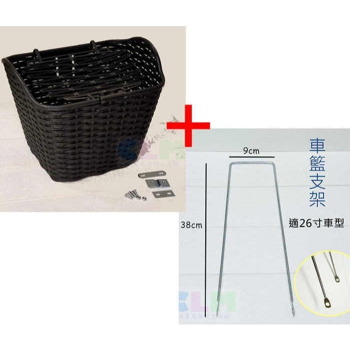 車籃(黑色/附螺絲)+籃下支架