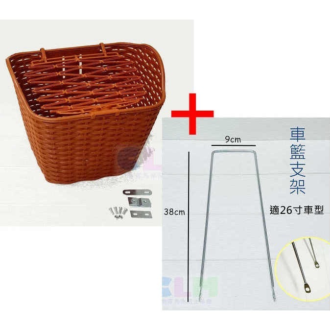 車籃(咖啡色/附螺絲)+籃下支架