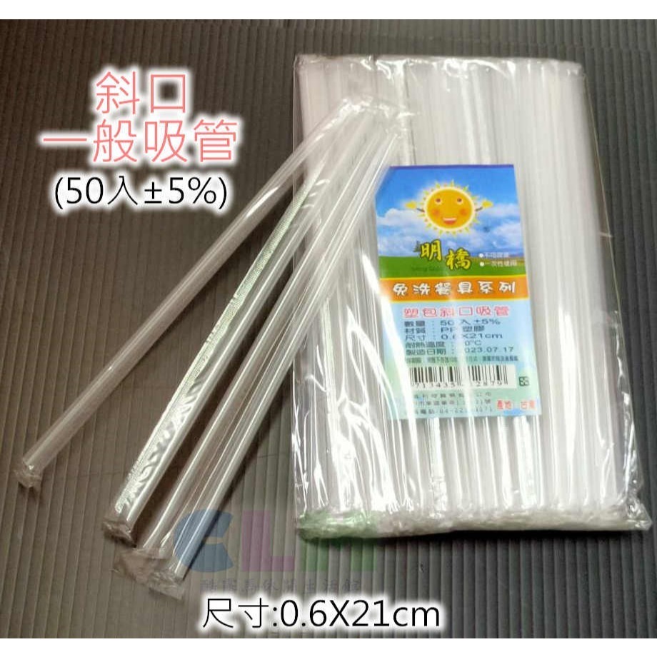 獨立包裝 斜口吸管 波霸吸管 可彎吸管【酷露馬】(台灣製造) 透明吸管 免洗餐具 塑膠吸管 飲料吸管 明橋 OK007-細節圖4