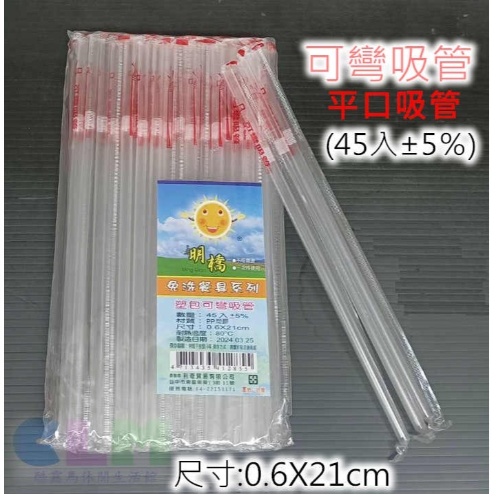 獨立包裝 斜口吸管 波霸吸管 可彎吸管【酷露馬】(台灣製造) 透明吸管 免洗餐具 塑膠吸管 飲料吸管 明橋 OK007-細節圖6