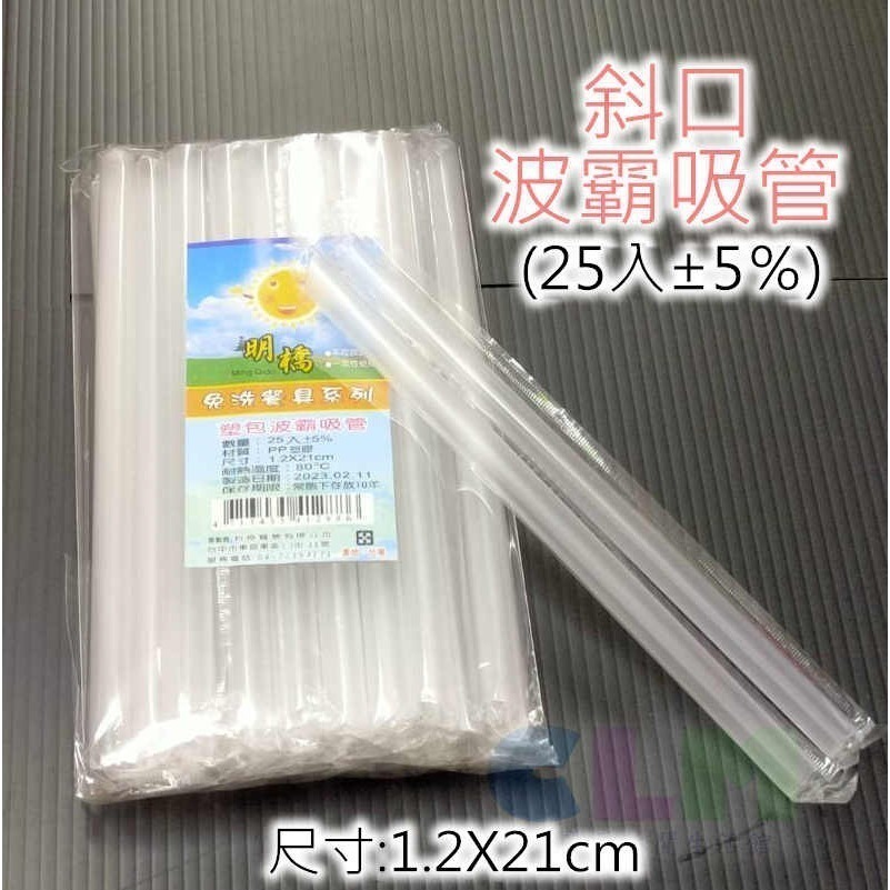 獨立包裝 斜口吸管 波霸吸管 可彎吸管【酷露馬】(台灣製造) 透明吸管 免洗餐具 塑膠吸管 飲料吸管 明橋 OK007-細節圖5