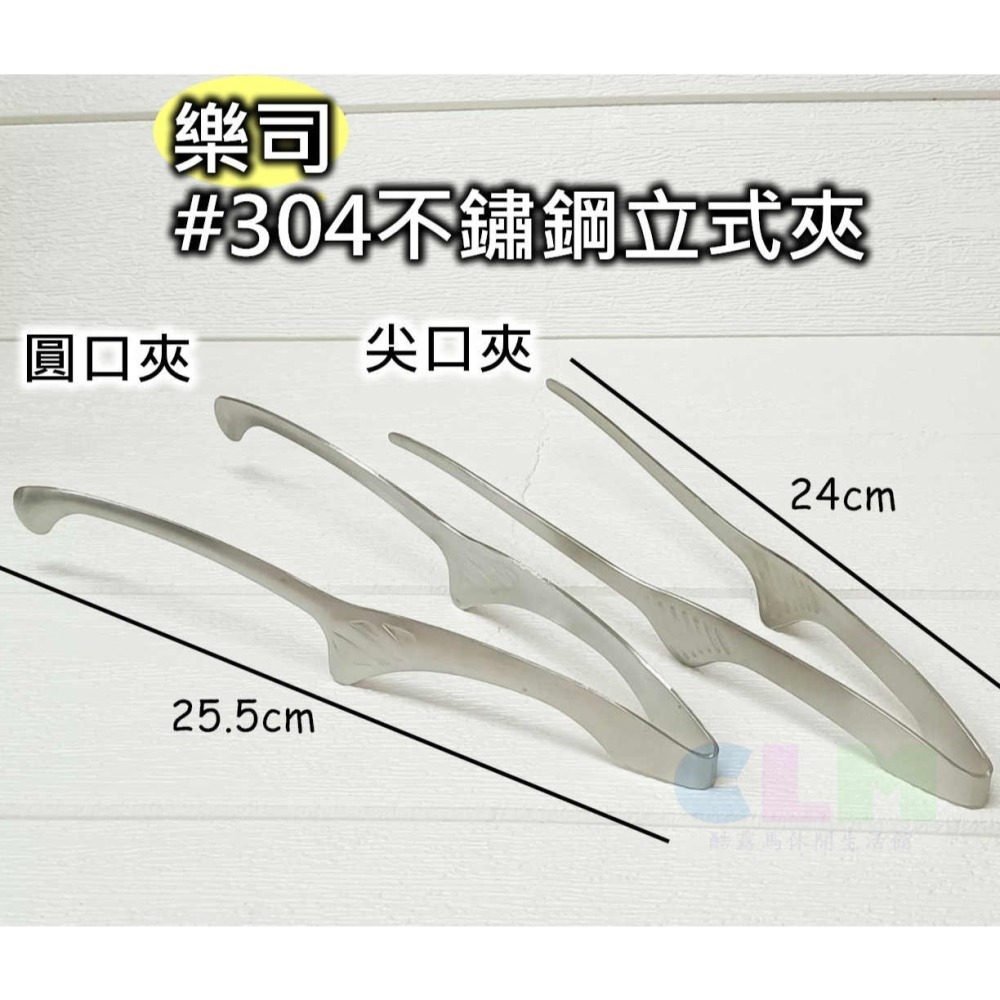 304不鏽鋼立式夾 樂司304不鏽鋼夾 燒烤夾 【酷露馬】火鍋夾 烤肉夾 麵包夾 沙拉夾 料理夾 鐵夾 夾子 HK070-細節圖3