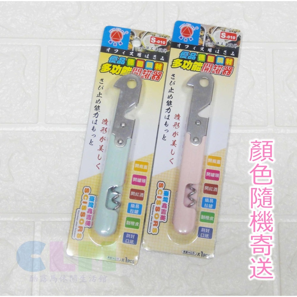 多功能開罐器 德國鋼材 開瓶器 開罐頭【酷露馬】 割橙皮 開酒器 紅酒開瓶器 鑫吉美 HK073-細節圖6