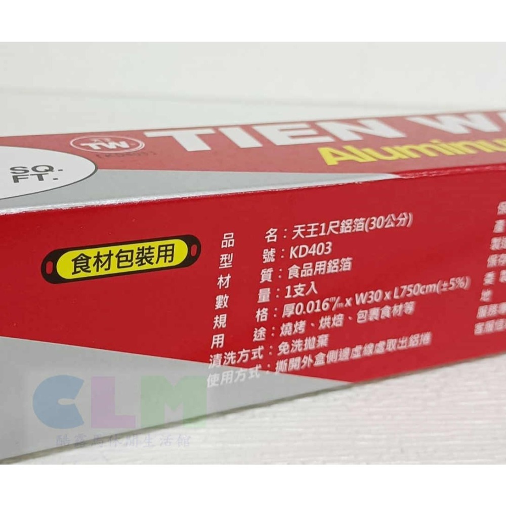 台灣製造 天王鋁箔 W30xL750cm 食材包裝用鋁箔紙 【酷露馬】食材鋁箔紙 錫箔紙 燒烤鋁箔 烤肉用具PC020-細節圖2