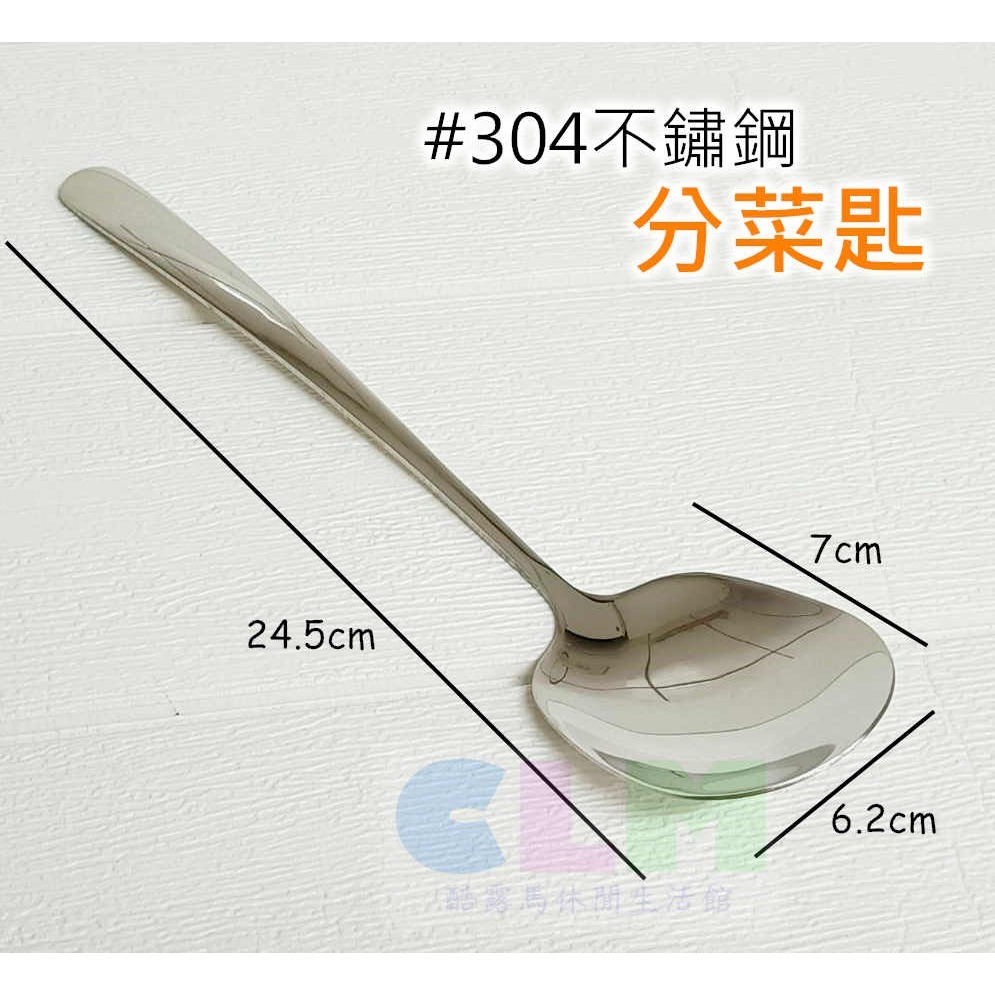 304不鏽鋼分菜匙 不鏽鋼母匙 分菜勺 【酷露馬】不鏽鋼湯匙 分餐勺 湯勺 不鏽鋼餐具 HK081-細節圖2
