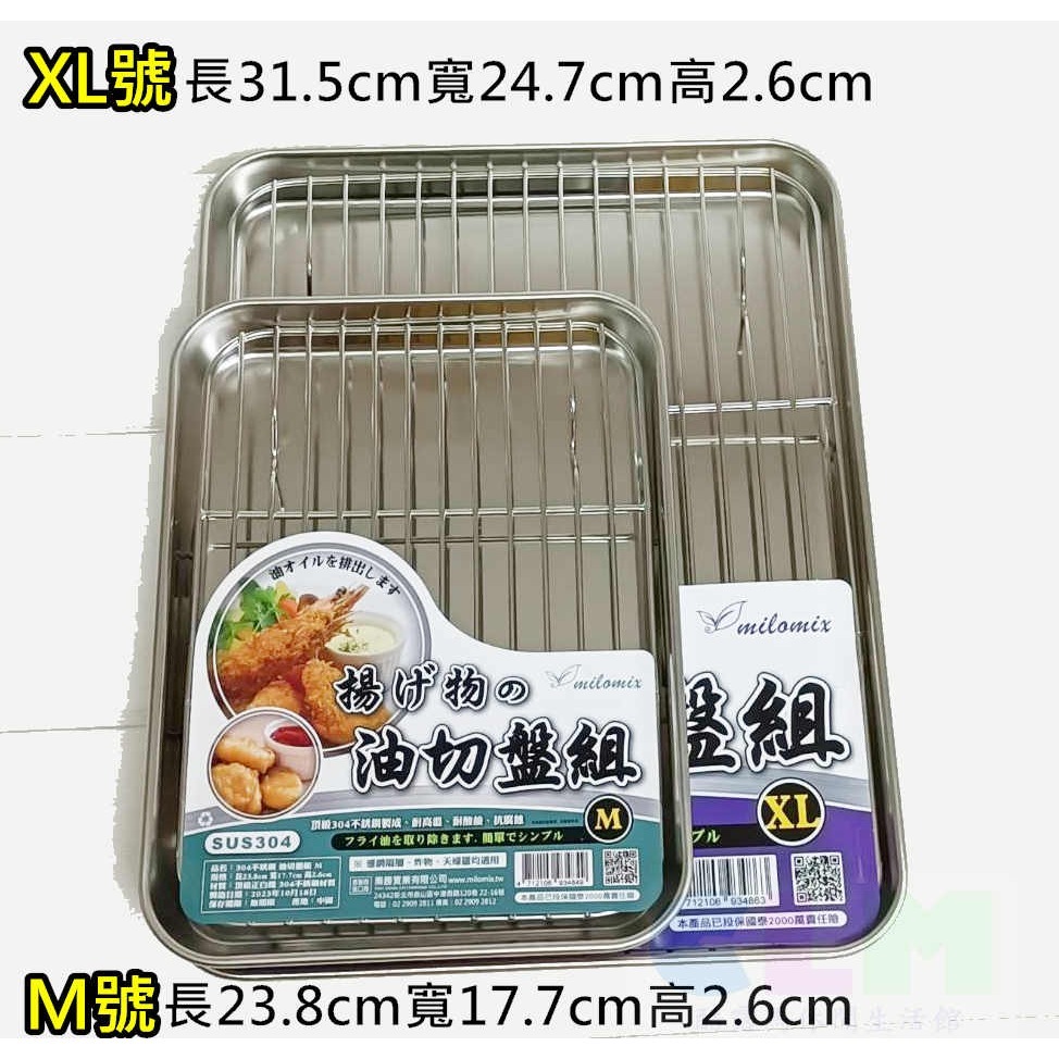 【酷露馬】304不鏽鋼油切盤組 不鏽鋼瀝油盤 不鏽鋼油炸盤 炸物盤 烘焙盤 濾網盤 茶盤 鐵盤 HK082-細節圖2
