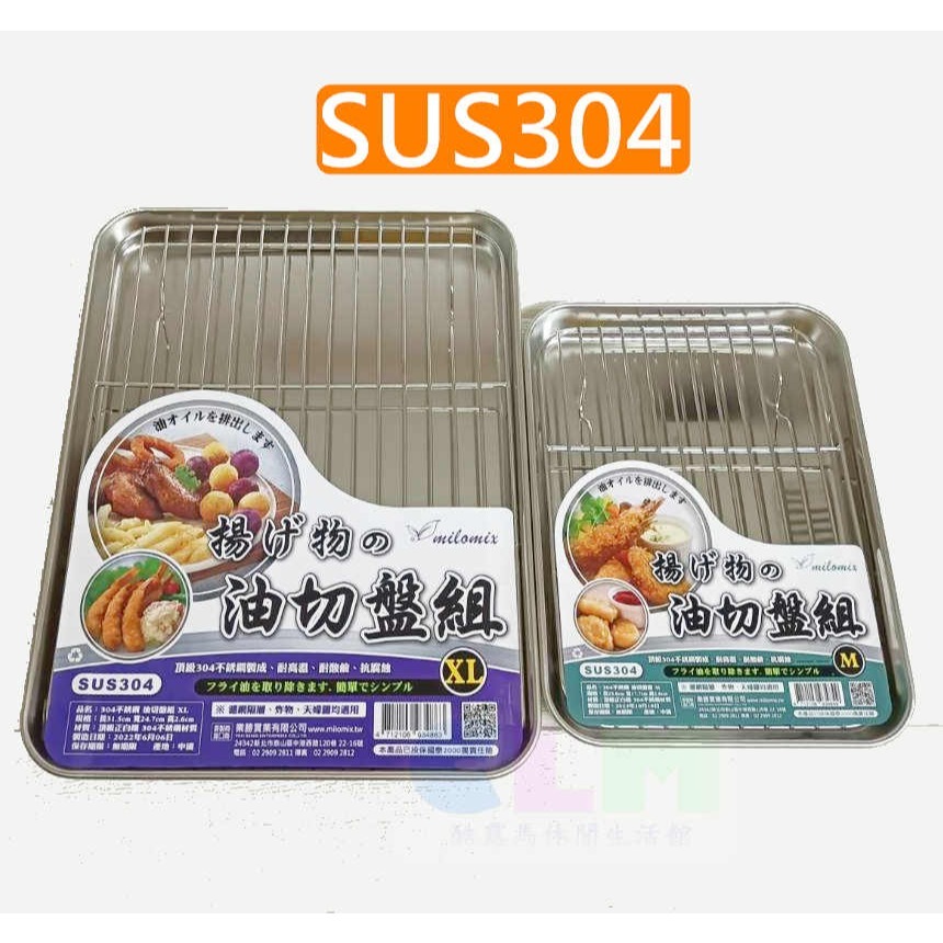 【酷露馬】304不鏽鋼油切盤組 不鏽鋼瀝油盤 不鏽鋼油炸盤 炸物盤 烘焙盤 濾網盤 茶盤 鐵盤 HK082-細節圖3