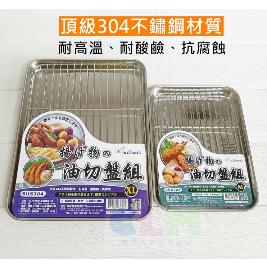 【酷露馬】304不鏽鋼油切盤組 不鏽鋼瀝油盤 不鏽鋼油炸盤 炸物盤 烘焙盤 濾網盤 茶盤 鐵盤 HK082-細節圖5