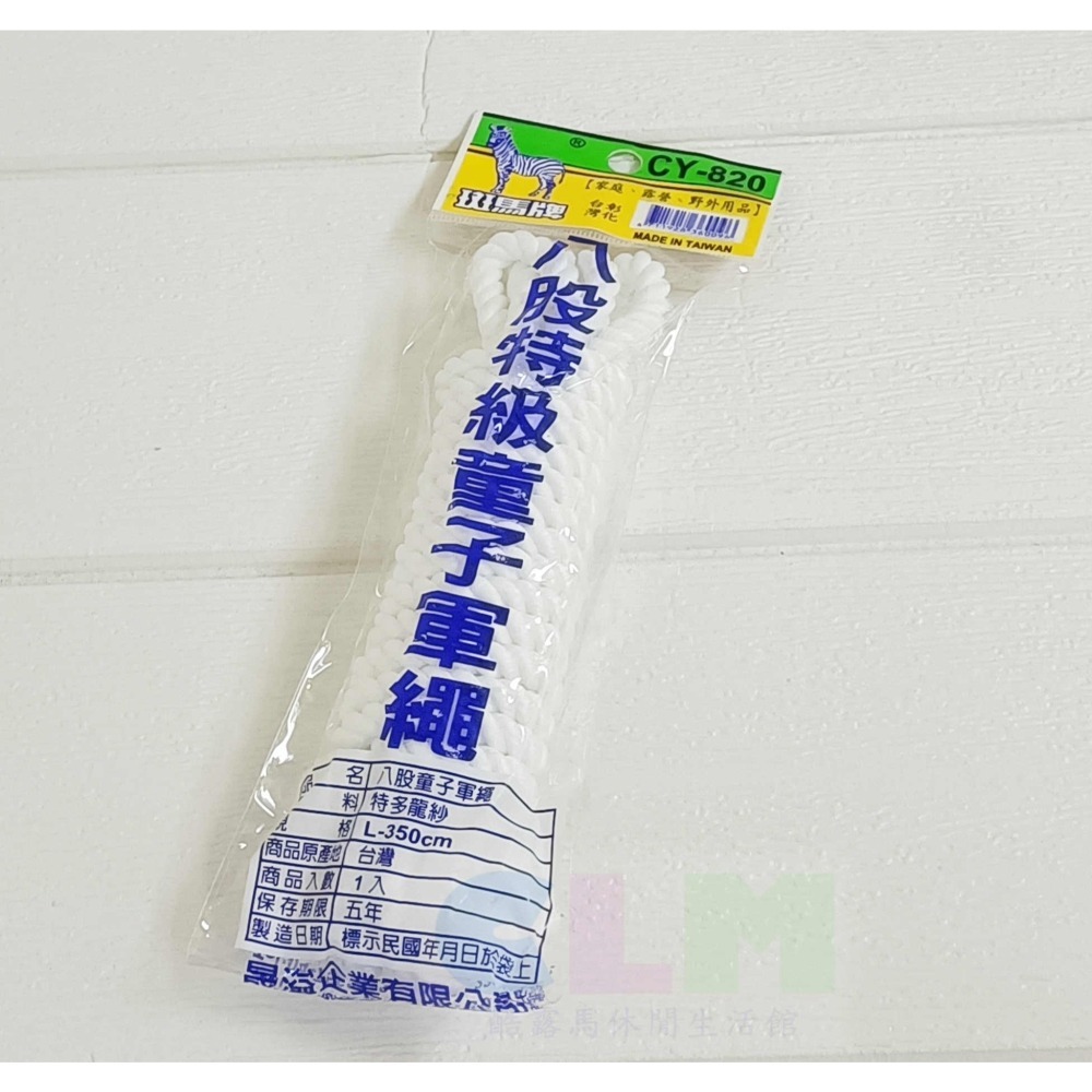 台灣製造 八股童軍繩 350cm 露營繩 【酷露馬】尼龍繩 童子軍繩 綑綁繩 斑馬牌 CN027-細節圖2