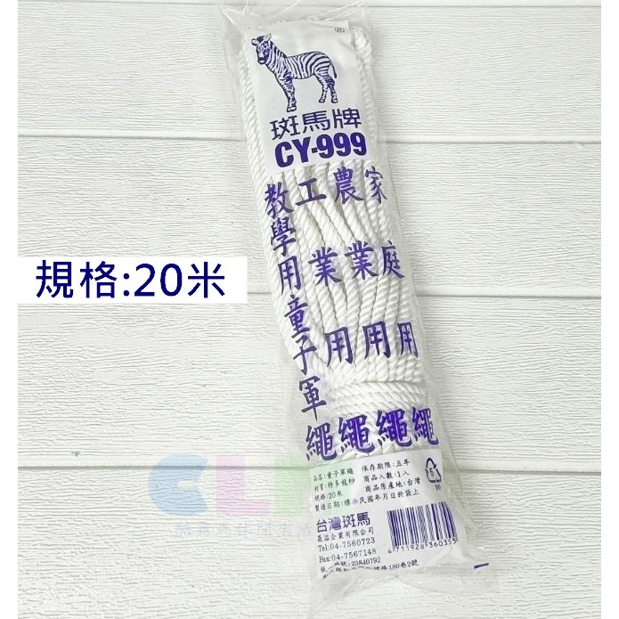童子軍繩 10米/20米 教學用童軍繩 尼龍繩 【酷露馬】台灣製造 農業用繩 工業用繩 綑綁繩 斑馬牌 CN029-細節圖4