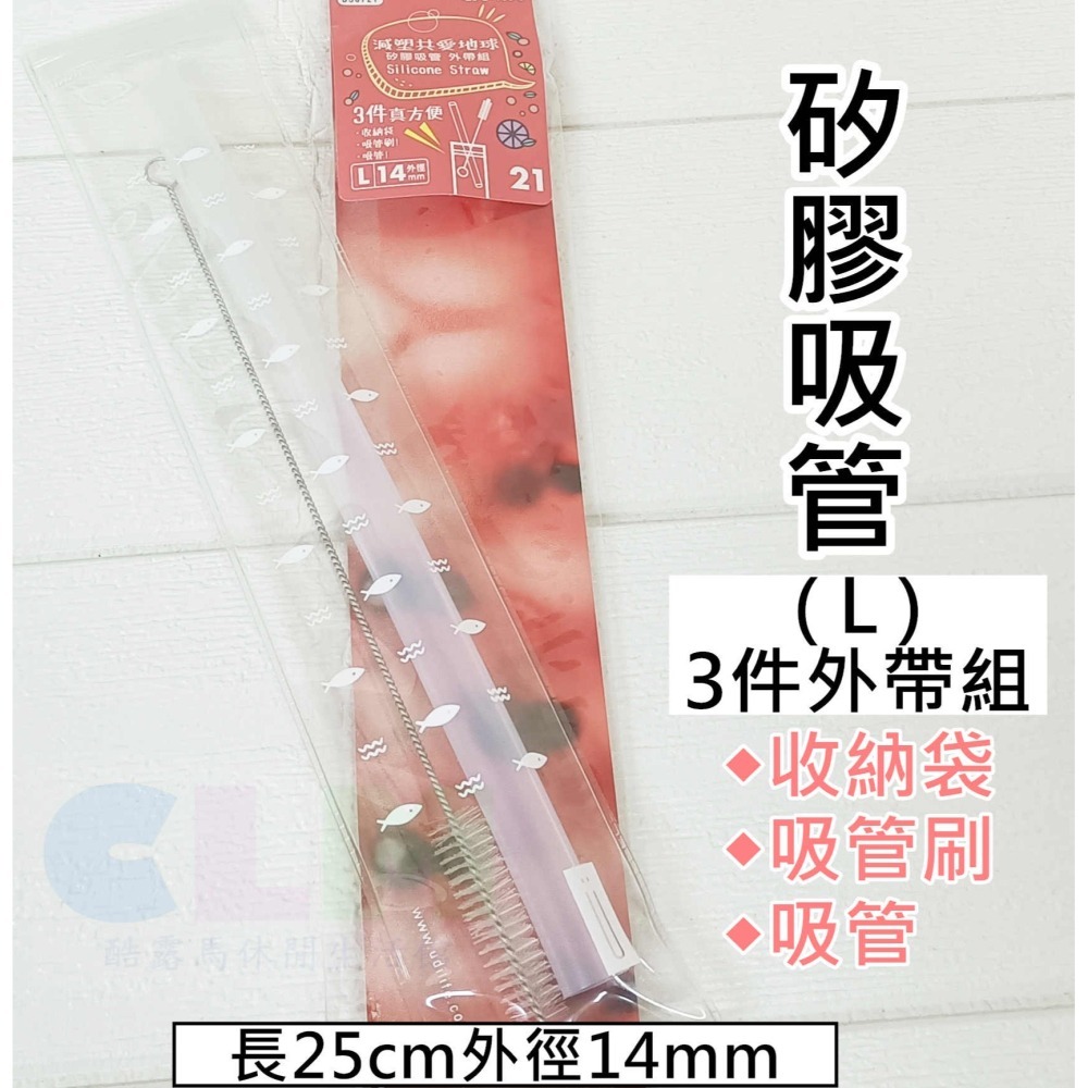 矽膠吸管 波霸吸管 透明吸管 (多入組)【酷露馬】減塑環保吸管 外帶吸管 飲料吸管 環保餐具 優的生活大師 HJ001-細節圖4