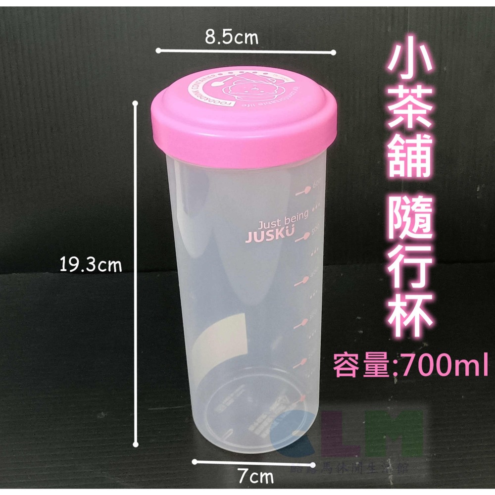 台灣製造 小茶舖隨行杯 700ml 環保杯 塑膠水杯 【酷露馬】隨身杯 透明水壺 塑膠水壺 顏色隨機 佳斯捷 OP013-細節圖3