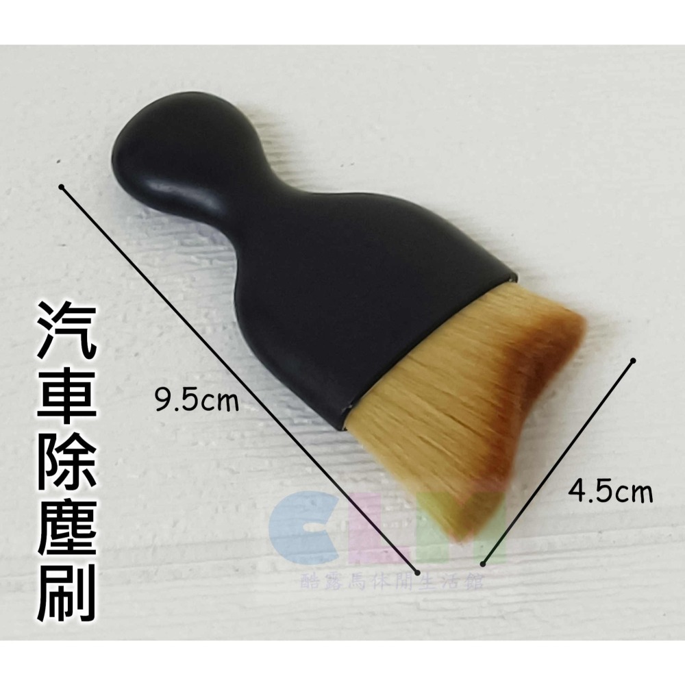 汽車除塵刷 (軟毛) 汽車清潔刷 車內除塵刷 【酷露馬】小刷子 軟毛刷 軟毛清潔刷 汽車空調刷 飾板除塵AD007-細節圖3
