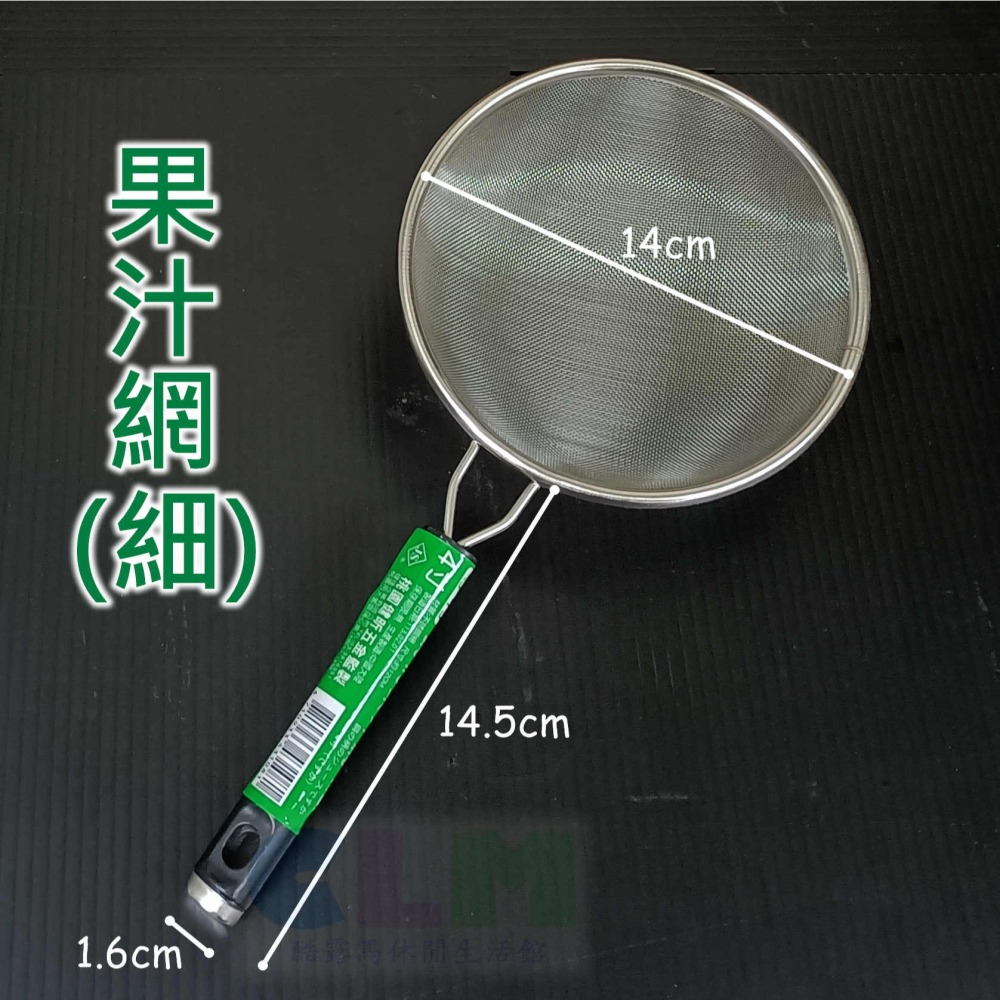 鋼柄果汁網 (4吋) 粗/細 不鏽鋼果汁網 過篩網 【酷露馬】不鏽鋼果汁濾網 濾渣網 JS果汁網 HK016-細節圖2