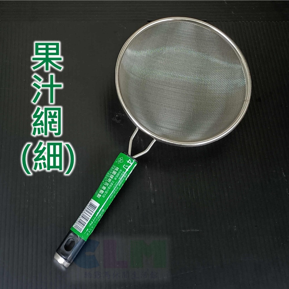 鋼柄果汁網 (4吋) 粗/細 不鏽鋼果汁網 過篩網 【酷露馬】不鏽鋼果汁濾網 濾渣網 JS果汁網 HK016-規格圖8