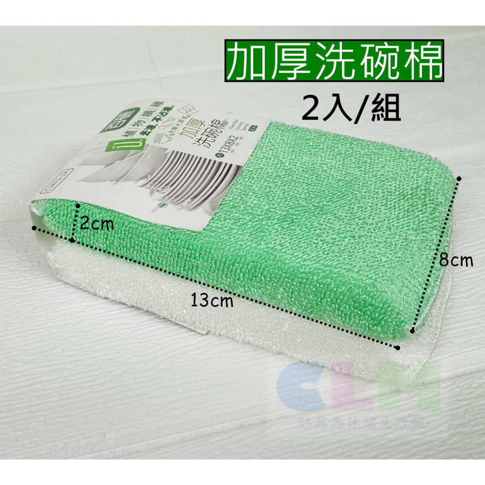 洗碗菜瓜布 加厚洗碗棉 植物纖維 2入/組【酷露馬】海棉洗碗布 洗碗海棉 海棉菜瓜布 百研 HF027-細節圖2