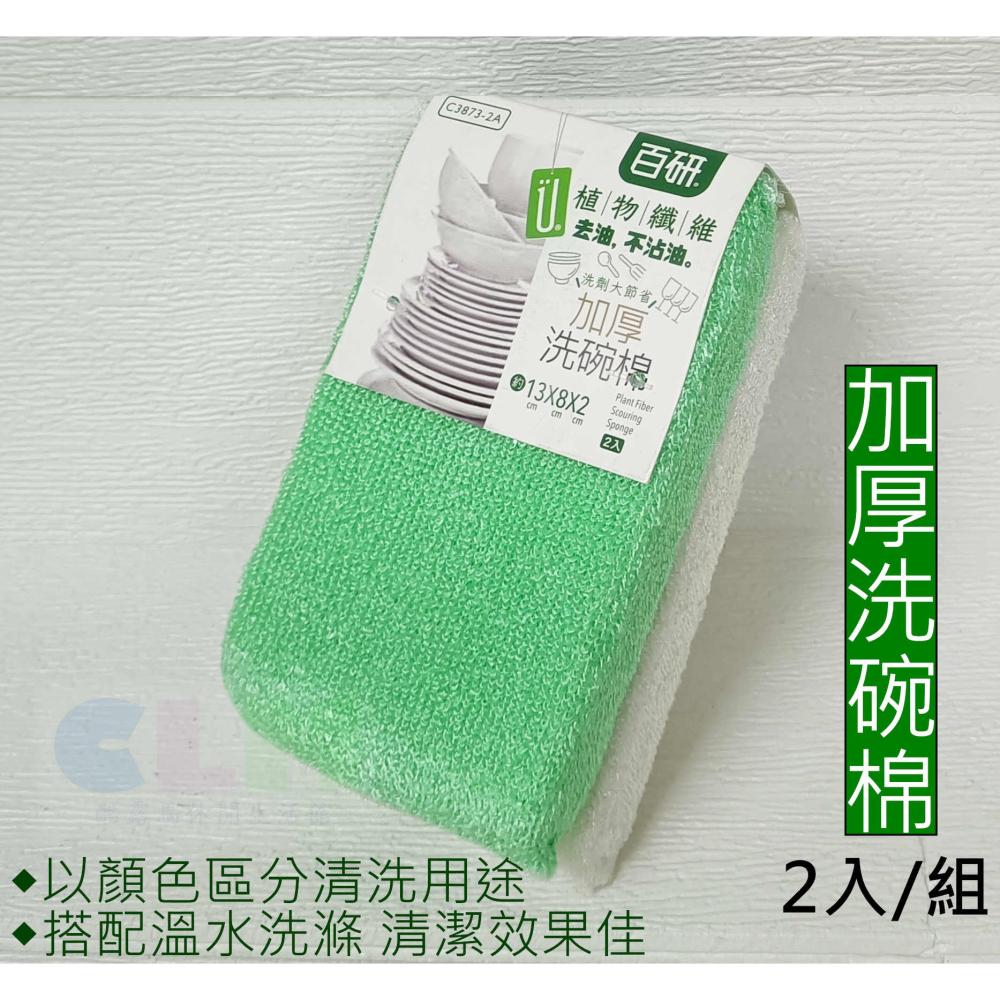 洗碗菜瓜布 加厚洗碗棉 植物纖維 2入/組【酷露馬】海棉洗碗布 洗碗海棉 海棉菜瓜布 百研 HF027-細節圖5