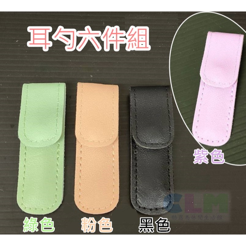 不鏽鋼耳勺 六件組+皮套 耳勺組【酷露馬】迷你耳扒 隨身耳掏 攜帶式耳勺 HO003-細節圖2