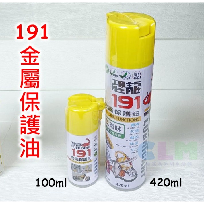 恐龍 191金屬保護油 192噴霧式黃油 420ml/100ml【酷露馬】潤滑油 防鏽油 單車保養 去污油 BS028-細節圖2