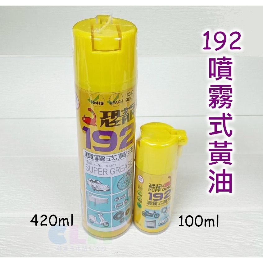 恐龍 191金屬保護油 192噴霧式黃油 420ml/100ml【酷露馬】潤滑油 防鏽油 單車保養 去污油 BS028-細節圖3