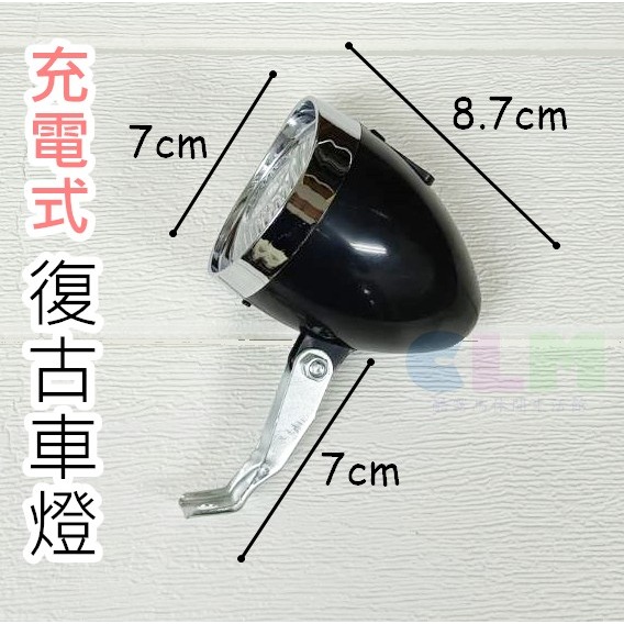 自行車復古車燈 自行車車燈 充電式前燈 LED車燈【酷露馬】復古前燈 單車燈 單車前燈 充電車燈 腳踏車燈BL027-細節圖3