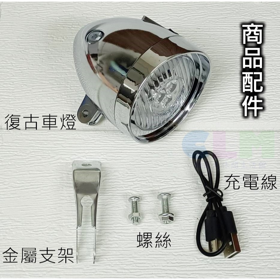 自行車復古車燈 自行車車燈 充電式前燈 LED車燈【酷露馬】復古前燈 單車燈 單車前燈 充電車燈 腳踏車燈BL027-細節圖8