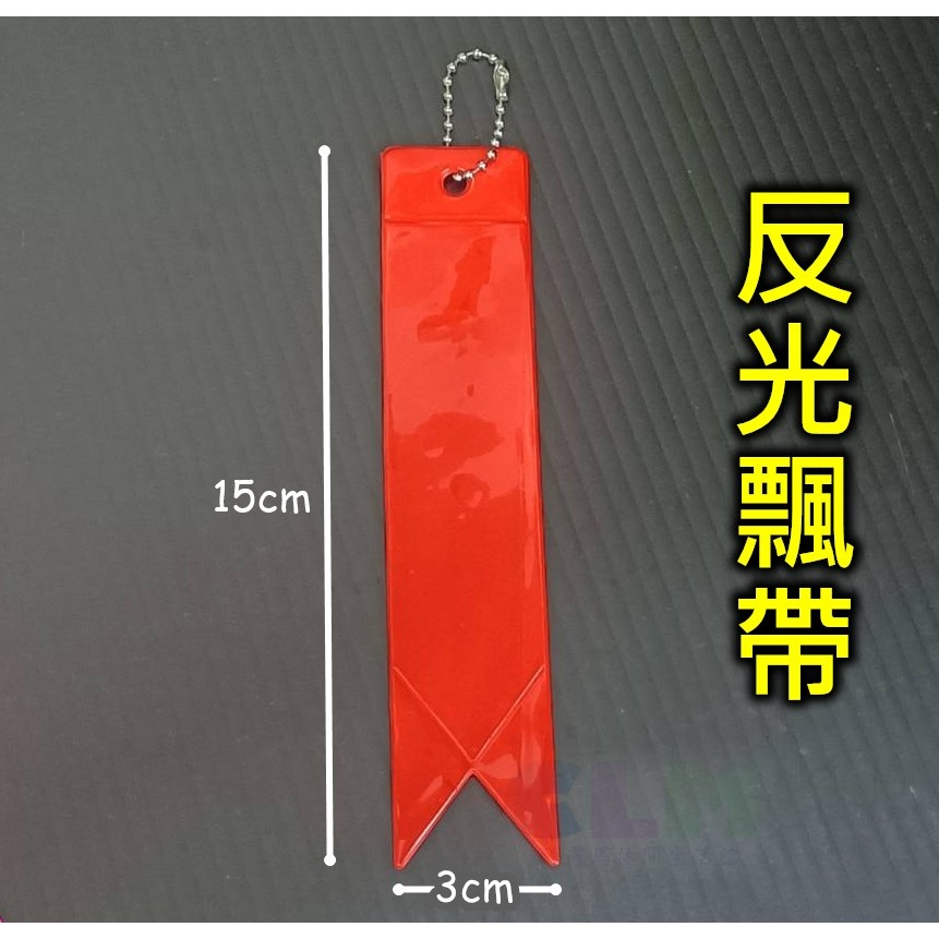 反光飄帶 背包反光帶 反光吊飾【酷露馬】反光掛帶 反光彩帶 警示反光條 警示旗幟 PB013-細節圖2