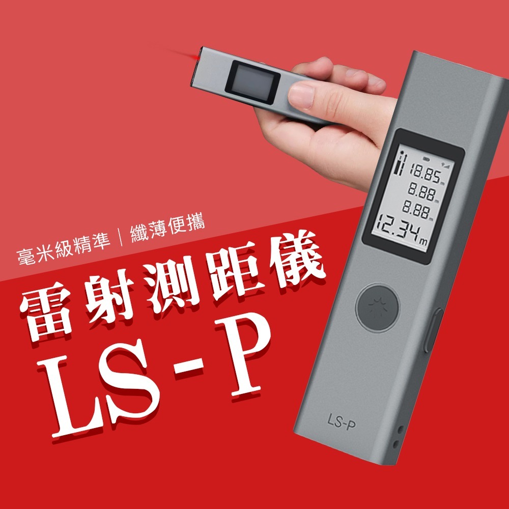 小米有品 杜克 雷射 測距儀 LS-P 測量 測距 雷射測量 雷射測距 測量儀 便攜
