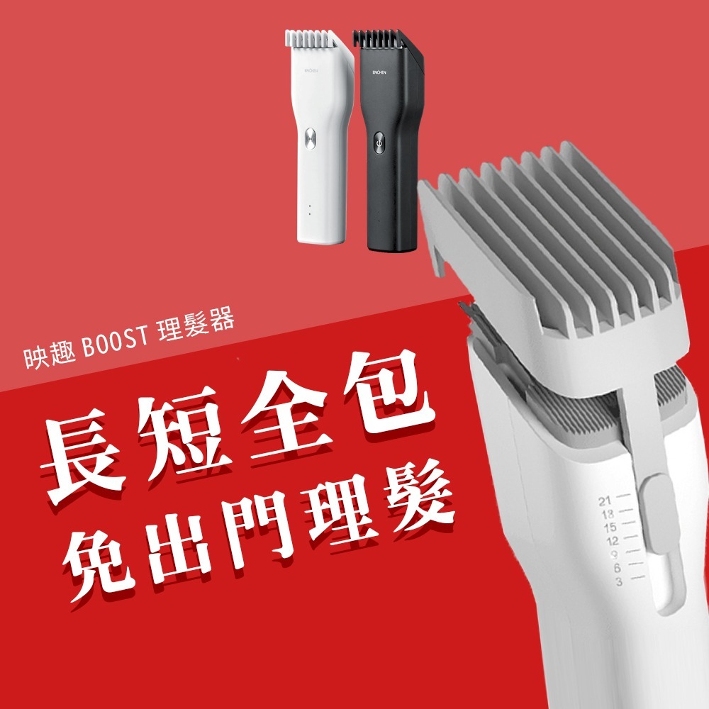 台灣公司貨 小米有品 映趣 BOOST 理髮器  剪髮器 理髮 剃髮刀 剃髮器 剃髮 剪髮 剃毛器 成人 兒童 寵物