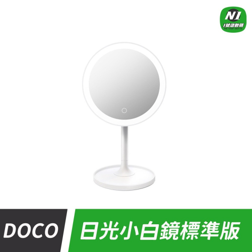 小米有品 DOCO 日光小白鏡 美妝鏡 化妝鏡 日光鏡 LED 梳妝鏡 上妝鏡 充電 鏡子 桌鏡