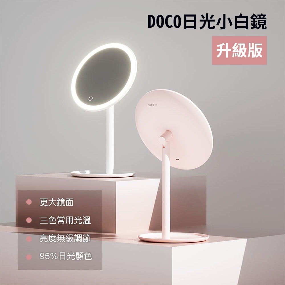 小米有品  DOCO 日光小白鏡 美妝鏡 化妝鏡 日光鏡 LED 梳妝鏡 上妝鏡 充電 鏡子 桌鏡-細節圖3