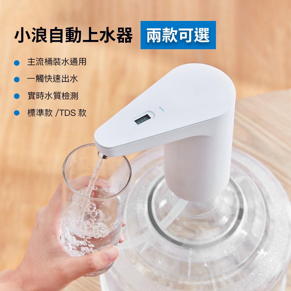 小米有品 小浪 TDS 自動 上水器 水質檢測 引水器 導水器 適用 桶裝水 兩款可選-細節圖4