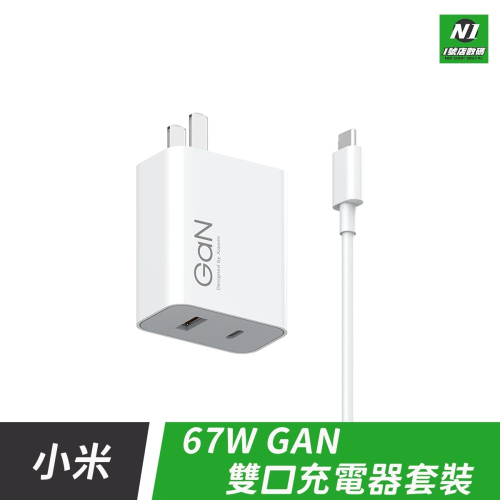 小米 二代 GaN 67w 1A1C 套裝 充電器 充電線 雙口 PD Type-c 適用 iphone