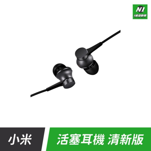 小米 活塞耳機 清新版 有線耳機 入耳式 線控 耳機 聽筒 免持耳機 3.5mm 只有黑色