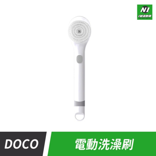 小米有品 DOCO 電動 洗澡刷 刷背 沐浴刷 軟毛刷 背刷 洗背刷 長柄刷 搓澡刷 電動刷 去角質 後背