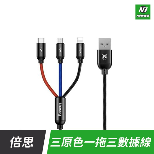 小米有品 倍思 三原色 一拖三 三合一 充電線 micro USB type-c 適用 iphone