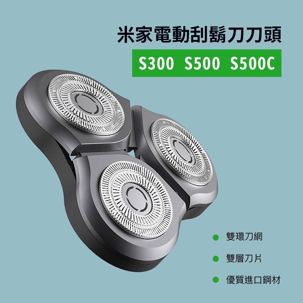 小米 米家 電動 剃鬚刀 刮鬍刀 刀頭 耗材 刀片 s300 s500 s500c-細節圖3