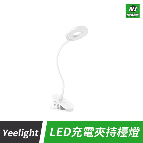 小米有品 Yeelight 夾式 桌面 LED燈 檯燈 護眼燈 夾燈 充電式